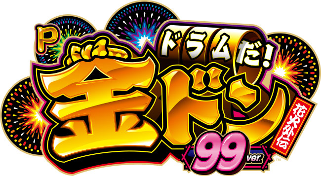 Pドラムだ!金ドン 花火外伝99ver.