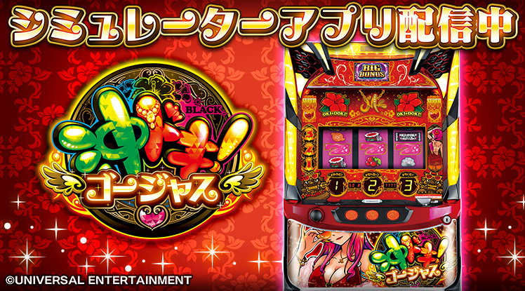 沖ドキ！ゴージャス
