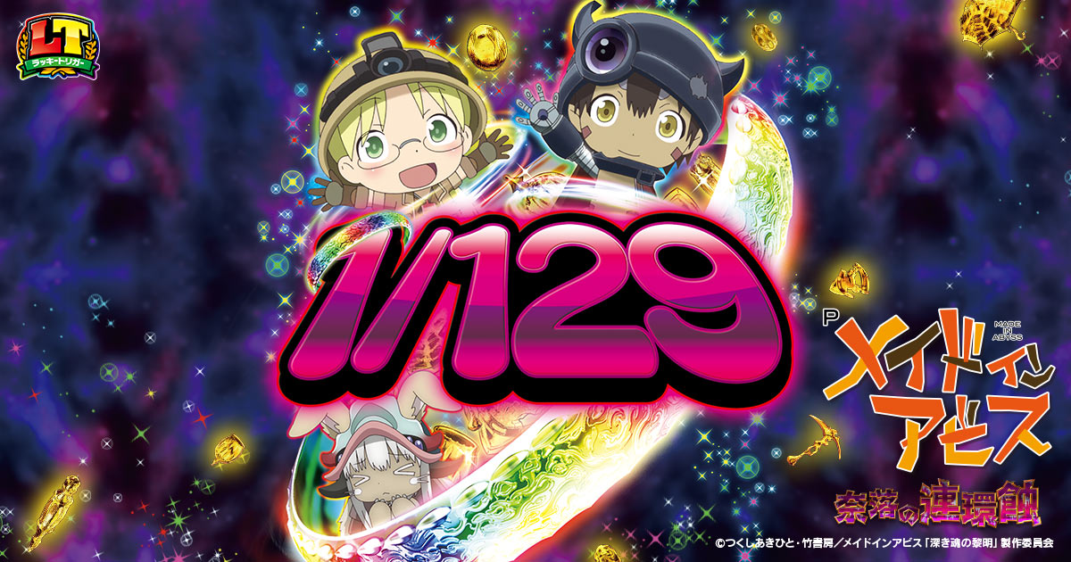 ぱちんこ新機種『Pメイドインアビス 奈落の連環蝕』発売の