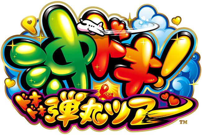 P沖ドキ！ドキドキ弾丸ツアー