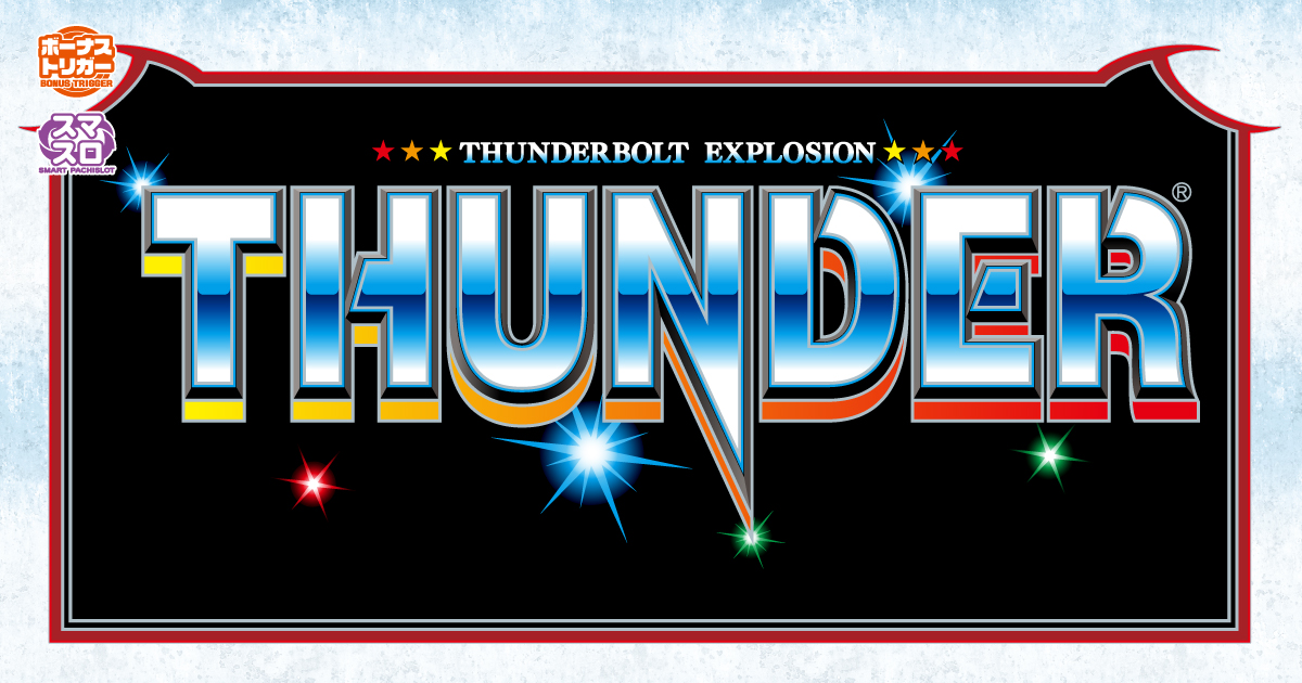 スロット新機種『スマスロ サンダーV』発売のお知らせ｜ニュース｜株式