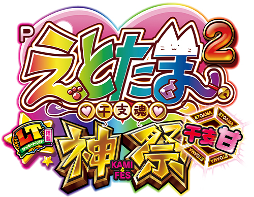 Pえとたま2 神祭 干支甘