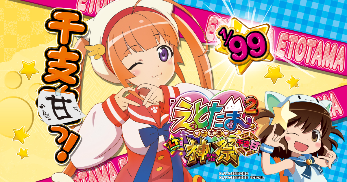 ぱちんこ新機種『Pえとたま2 神祭 干支甘』発売のお知らせ｜ニュース
