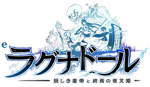 eラグナドール 妖しき皇帝と終焉の夜叉姫