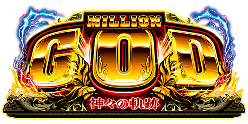 スマスロ ミリオンゴッド-神々の軌跡-