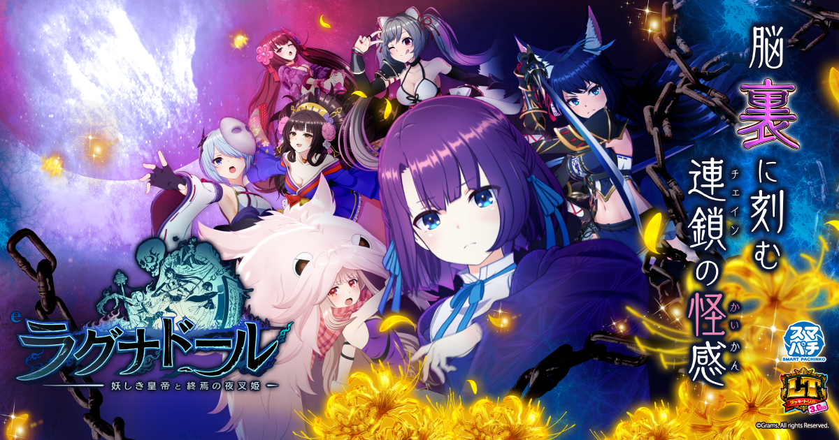 ぱちんこ新機種『eラグナドール 妖しき皇帝と終焉の夜叉姫』発売の
