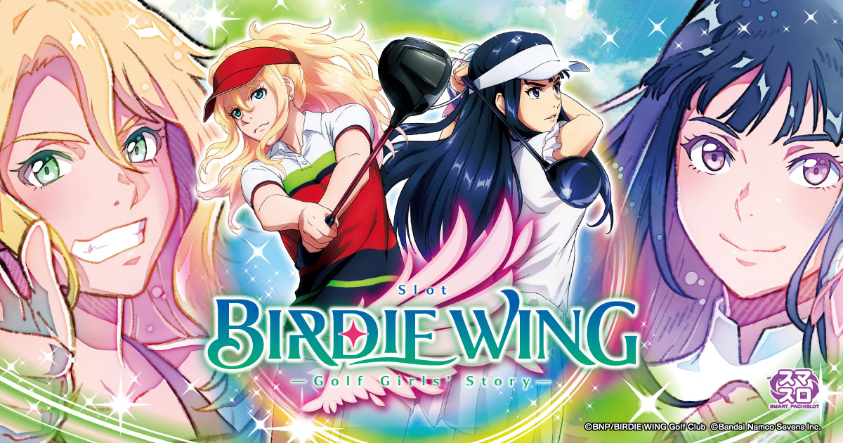 スロット新機種『スマスロ BIRDIE WING -Golf Girls' Story-』発売の