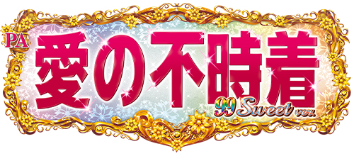 PA愛の不時着 99スイート ver.